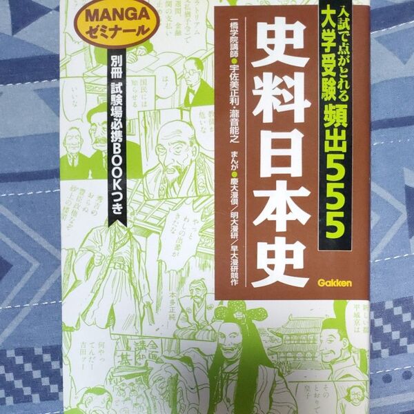 大学受験頻出555史料日本史 (MANGAゼミナール) 宇佐美正利/著 滝音能之/著 慶応義塾大学漫画倶楽部/〔ほか〕まんが