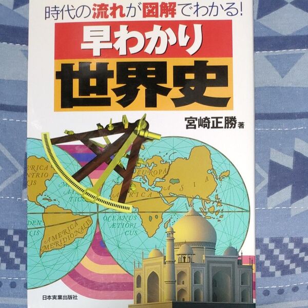 早わかり世界史 時代の流れが図解でわかる! 宮崎正勝/著
