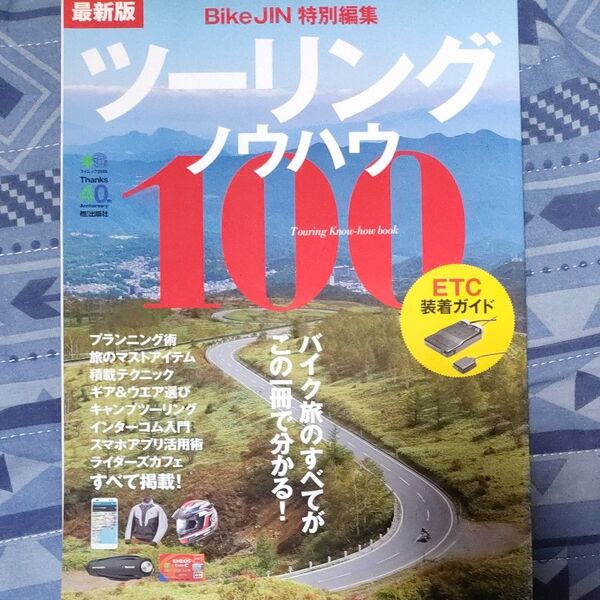 ツーリングノウハウ100 最新版 Bike JIN 特別編集 ETC装着ガイド エイムック2848/えい出版社