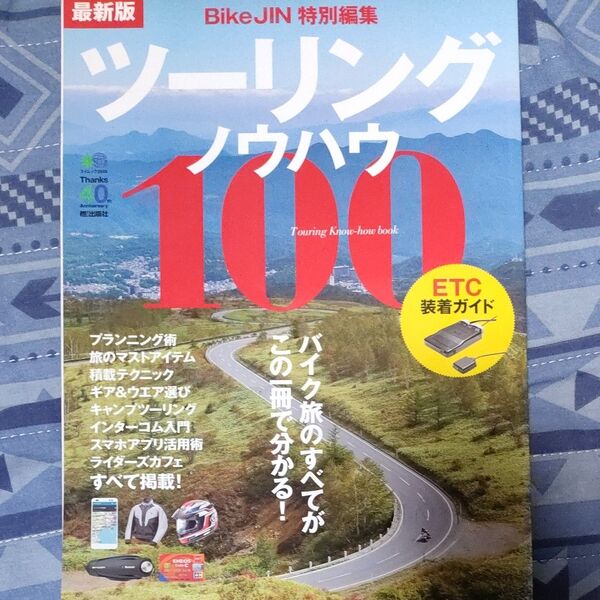 ツーリングノウハウ１００ 最新版 Ｂｉｋｅ ＪＩＮ 特別編集 ＥＴＣ装着ガイド エイムック２８４８／えい出版社