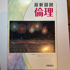 最新図説 高校倫理 資料集