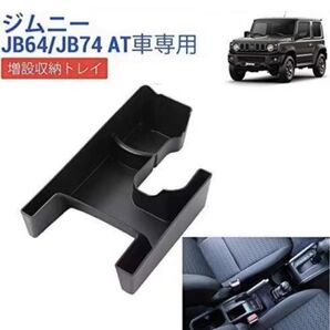 コンソールボックス JB74W オートマ車用