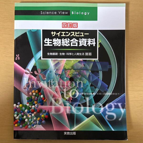 【新品未使用】サイエンスビュー生物総合資料 (4訂版) 長野敬/ほか著 牛木辰男/ほか著