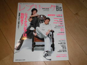 REPLIQUE Bis レプリーク・ビス　2007.June.vol.8 成宮寛貴×小栗旬/吉田鋼太郎×蒼井優/市村正親×藤原竜也/野村萬斎×白石加代子