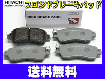 タント LA600S ブレーキパッド フロント 前 日立 4枚セット H27.05～ 送料無料_画像1