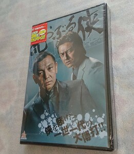 荒らぶる侠 DVD 定価＝4935円 新品 未使用 未開封 小沢仁志 山口祥行 本宮泰風 旭正嗣 中野英雄 原田龍二