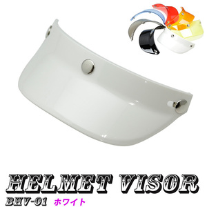 ヘルメットバイザー キャップバイザー３ボタン汎用品（ホワイト）送料無料