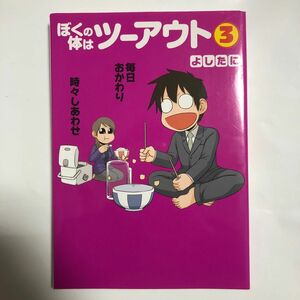 ぼくの体はツーアウト 3 (毎日おかわり時々しあわせ) よしたに