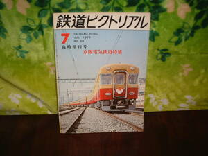 鉄道ピクトリアル　１９７３年７月　臨時増刊号　京阪電気鉄道特集　送料込み