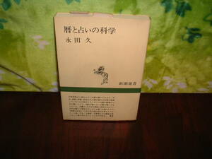 暦と占いの科学　永田久