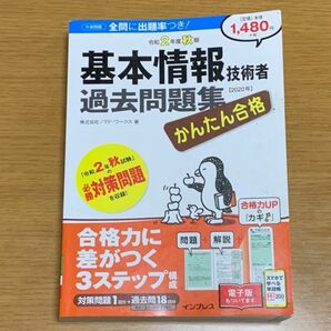 【値下げ！】かんたん合格基本情報技術者過去問題集 令和2年度秋期/ノマドワークス