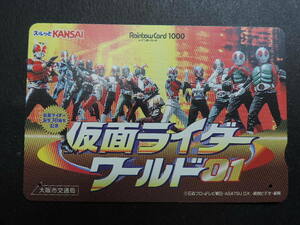 １円スタート　　★仮面ライダー　　ワールド０１★　　スルッとＫＡＮＳＡＩ・大阪市交通局 １０００円分　　使用済み・残高０