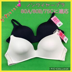 新品2枚セット 80A/80B/75C適応ネイビー、ライトグレー　ワイヤレスブラ　Ｔシャツブラ　ジャストフィット　ブラトップ　軽量ブラ