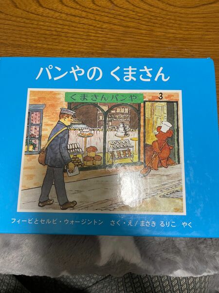 パンやのくまさん　絵本 くまさん