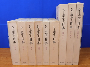 シーボルト 日本　全9巻　本編6冊・図録3冊　雄松堂書店