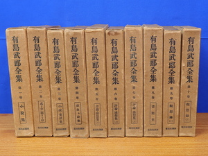 有島武郎全集 全10巻　新潮社