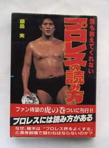 誰も教えてくれないプロレスの読み方　藤島実著　昭和５８年（１９８３年）１１月１８日発行