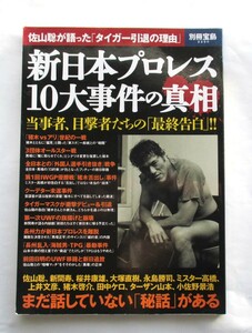 新日本プロレス１０大事件の真相　当事者、目撃者たちの「最終告白」　まだ話していない「秘話」がある　２０１４年１１月　月刊宝島発行