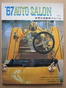 ◆'67 AUTO SALON 世界の自動車アルバム 交通毎日新聞社