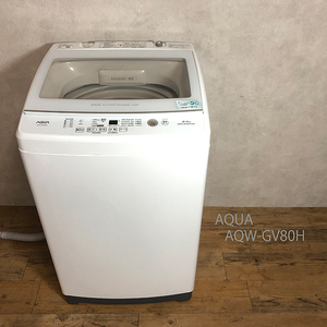 動作品 AQUA アクア AQW-GV80H 全自動 電気 洗濯機 8.0kg 家庭用 100V 50/60Hz 札幌