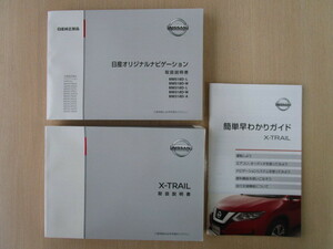 ★a4057★日産　エクストレイル（ハイブリッド車）　HT32　説明書　2018年（平成30年）2月／簡単早わかりガイド／MM518D　MM318D　説明書★