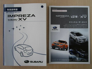 ★a4060★スバル　インプレッサ　XV　取扱説明書　2013年（平成25年）2月発行／クイックユーザーガイド★