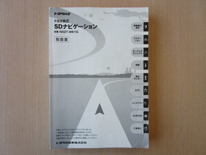 ★a4093★トヨタ　純正　SDナビ　NSZT-W61G　取扱説明書　説明書　取扱書★訳有★