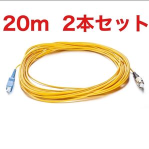 光ファイバーケーブル FC-SC 20m 2本