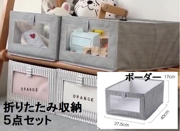 不織布収納ケース(グレーボーダー)5点セット:40*27.5*17cm 衣類収納 雑貨収納