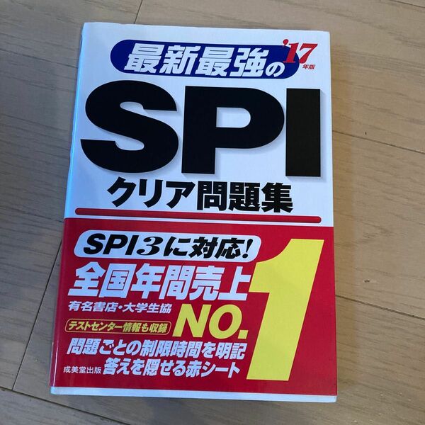 2017年版　最新最強のSP I 問題集