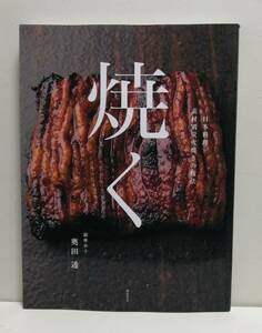 日本料理 素材別炭火焼きの技法