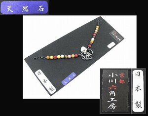 アウトレット　京都・小川工房威謹製　タコの飾りがついた天然石の羽織紐　日本製　120　未使用・わけあり品