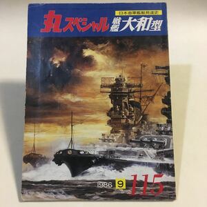 丸スペシャル 日本海軍艦艇発達史 戦艦 大和型 No.115 潮書房 ※表紙破損(裏表紙に破れ穴)折れ傷み / 滲みヨゴレ状態に難あり (B-703)