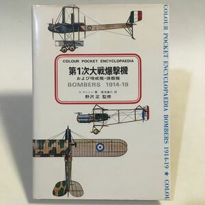 第1次大戦爆撃機 および哨戒機・偵察機 BOMBERS1914-19 ケネス・マンソン/野沢正 鶴書房 昭和45年初版 ※滲みヨゴレあり (B30-587)