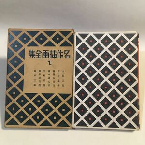 名作挿画全集2 平凡社 昭10年初版 ※ページ分離 難あり　太田三郎/河野通勢/齋藤五百枝/富永謙太郎/中村岳陵/細木原靑起/宮本三郎