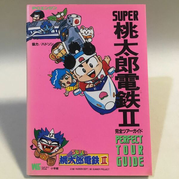 スーパー桃太郎電鉄Ⅱ 完全ツアーガイド 小学館 1992年初版 ※カバーヒヤケ 汚れ