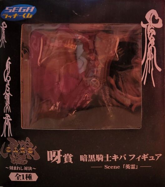 暗黒騎士キバフィギュア 牙狼刻まれし対決 一番くじ