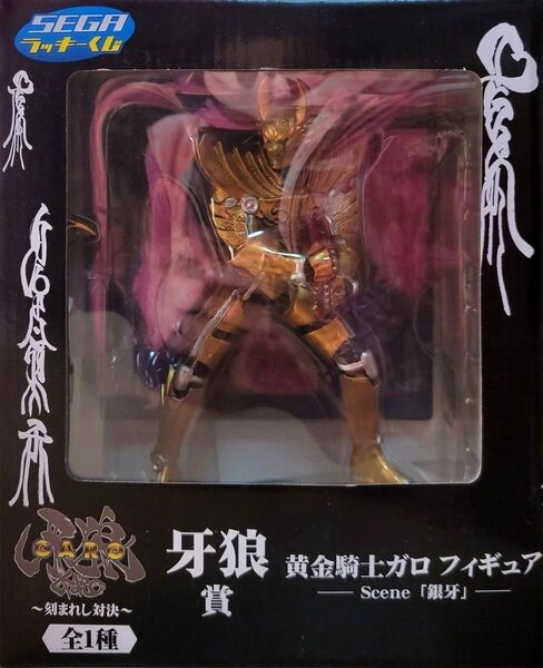 牙狼フィギュア 一番くじ ガロ刻まれし対決