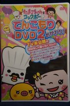 98_03301 たまこちゃんとコックボーDVD2 おかわり_画像1