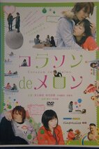 98_03630 コラソン de メロン 2008年 DVD_画像1