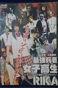 98_03909 最強兵器女子高生RIKA ゾンビハンター VS 最凶ゾンビ グロリアン 2008年制作　DVD