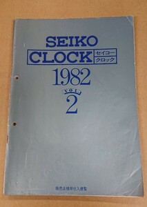 ★SEIKO/セイコー クロックカタログ【1982-vol.2 販売店様用仕入便覧】