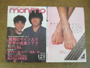 2303MK●GB ギターブック別冊付録「チャゲ＆飛鳥 mon-mo」1983昭和58.12●インタビュー/ライブドキュメント/ほか