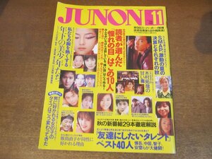 2303ND●JUNON ジュノン 1996.11●木村拓哉/SMAP/華原朋美/宝生舞/岡田准一/飯島直子/東山紀之×長瀬智也/中村竜/榎本加奈子/佐藤藍子