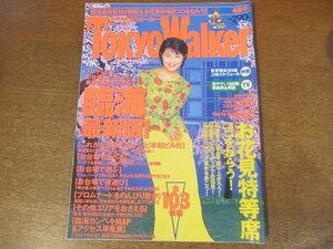 2303mn●Tokyo Walker 東京ウォーカー 14/1997.4.8●表紙:鶴田真由/ザ・ハイロウズ/お台場/フジテレビ本社ビル/お花見/生瀬勝久＆古田新太