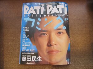 2303ND●PATi PATi パチ パチ カミング 64/1995.4●奥田民生/TOKIO/ジュディアンドマリー/大谷健吾/L⇔R/武田真治/藤重政孝/ヴァニラ