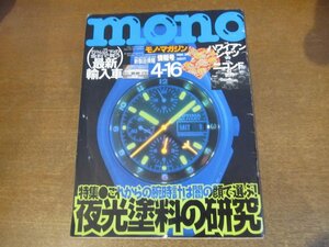 2303YS●mono magazine モノ・マガジン 384/1999.4.16●特集：ルミナスウォッチ/ニコンFの世界/ハワインシャツ'99/最新輸入車