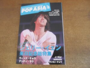 2303ND●POP ASIA ポップ・アジア 65/2006.10●ジェリー・イェン/ヴィック・チョウ/アンディ・ラウ/ダンカン・チョウ/J☆Star/NORAZO