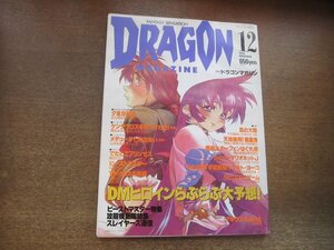 2303CS●月刊ドラゴンマガジン 1995.12●ビーストマスター/攻殻機動隊/スレイヤーズ/天地無用！魎皇鬼/泥士朗/奥田ひとし