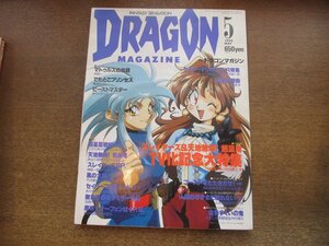 2303CS●月刊ドラゴンマガジン 1995.5●スレイヤーズ＆天地無用! 魎皇鬼 大特集/セイバーマリオネットR/水野良/中嶋敦子＆大和田直之